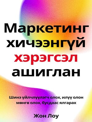 cover image of Маркетинг хичээнгүй хэрэгсэл ашиглан